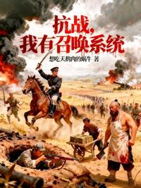 抗战：我有召唤系统