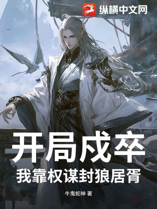 开局戍卒，我靠权谋封狼居胥