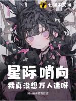 星际哨向：我真没想万人迷呀！