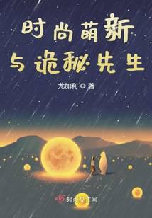 时尚萌新与诡秘先生