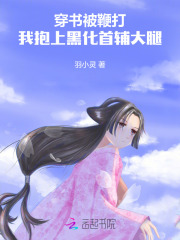 穿书被鞭打，我抱上黑化首辅大腿